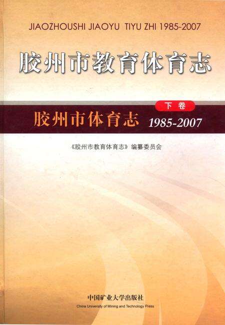 《胶州市教育体育志上卷》.pdf_山东省志缩略图