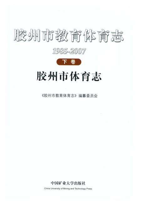 《胶州市教育体育志上卷》.pdf_山东省志预览图2