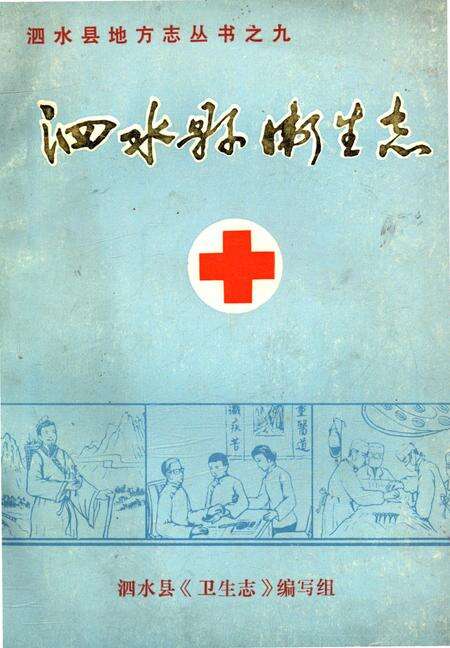《泗水县卫生志》.pdf_山东省志缩略图