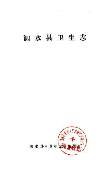 《泗水县卫生志》.pdf_山东省志预览图1