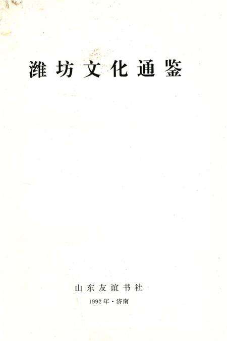 《潍坊文化通鉴》.pdf_山东省志预览图4