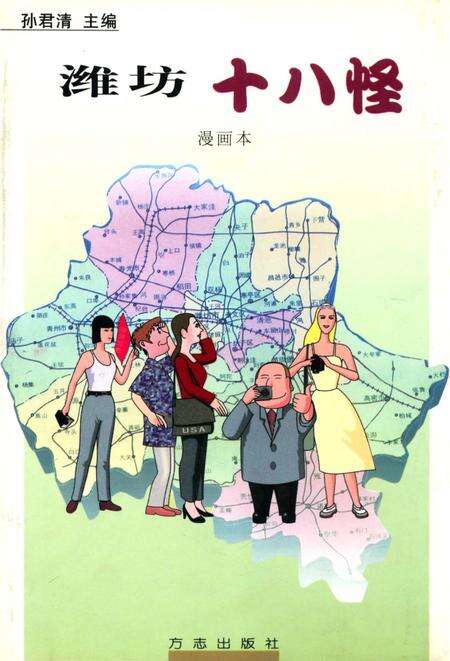《潍坊十八怪》.pdf_山东省志缩略图