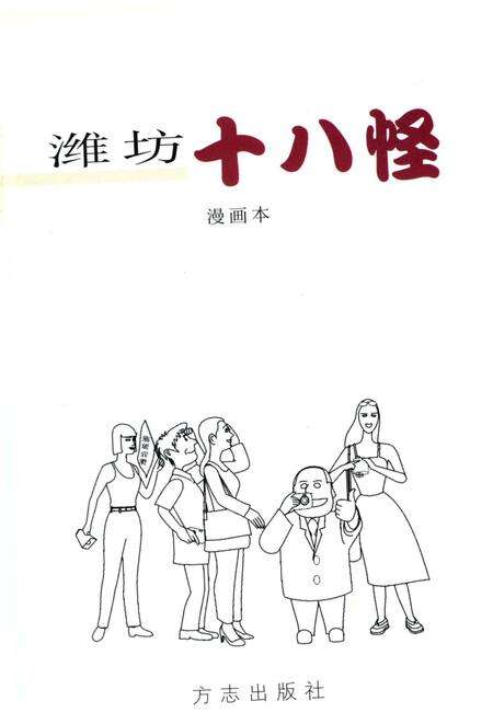 《潍坊十八怪》.pdf_山东省志预览图2