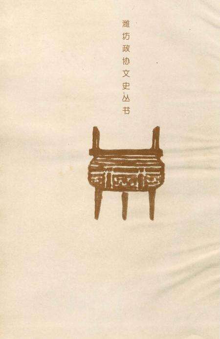 《潍坊文物览》.pdf_山东省志预览图1