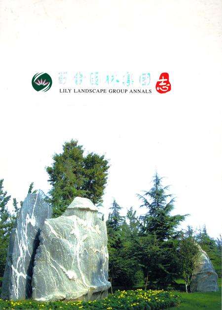 《百合园林集团》.pdf_山东省志缩略图
