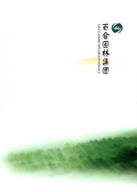 《百合园林集团》.pdf_山东省志预览图2