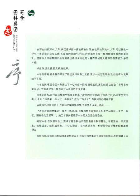《百合园林集团》.pdf_山东省志预览图3