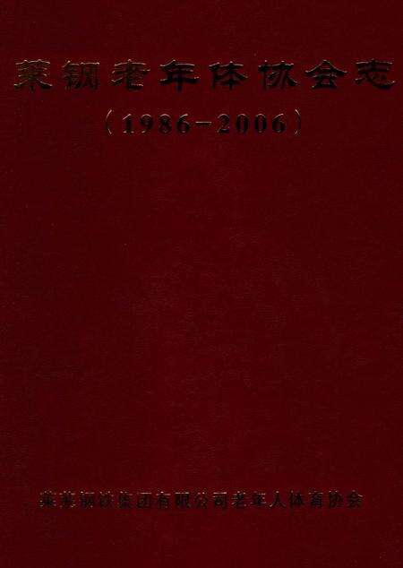 《莱钢老年体协会志 （1986-2006）》.pdf_山东省志缩略图