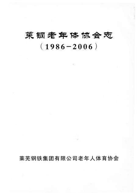 《莱钢老年体协会志 （1986-2006）》.pdf_山东省志预览图1