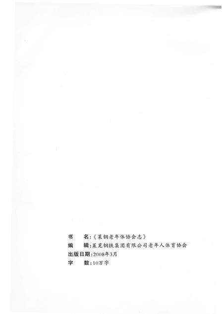 《莱钢老年体协会志 （1986-2006）》.pdf_山东省志预览图2