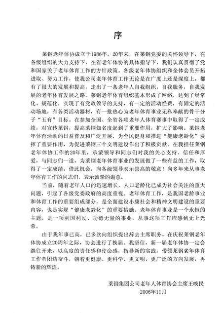 《莱钢老年体协会志 （1986-2006）》.pdf_山东省志预览图4
