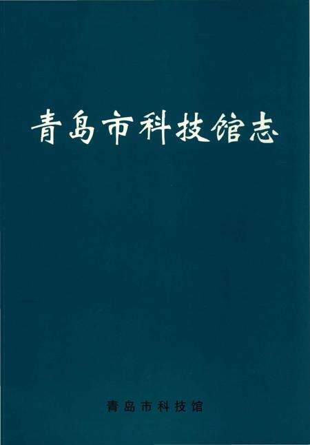 《青岛市科技馆志》.pdf_山东省志缩略图