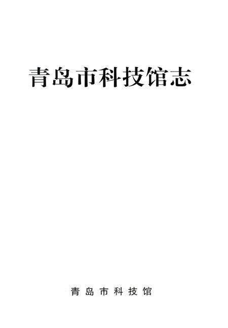 《青岛市科技馆志》.pdf_山东省志预览图1