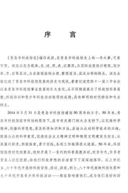 《青岛市科技馆志》.pdf_山东省志预览图3