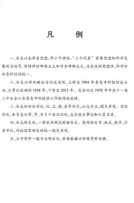 《青岛市科技馆志》.pdf_山东省志预览图5