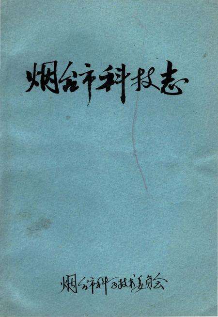 《烟台市科技志》.pdf_山东省志缩略图