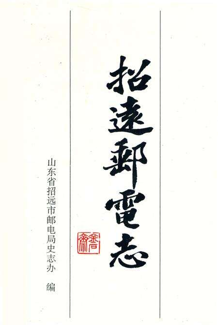 《招远邮电志》.pdf_山东省志预览图2