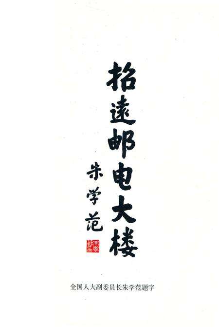 《招远邮电志》.pdf_山东省志预览图4