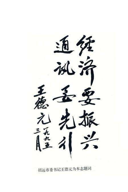 《招远邮电志》.pdf_山东省志预览图5