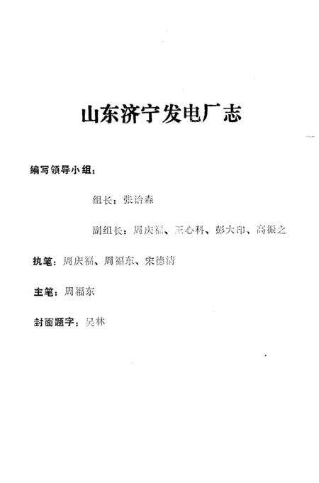 《山东济宁发电厂志》.pdf_山东省志预览图1