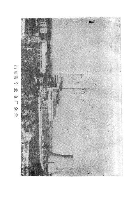 《山东济宁发电厂志》.pdf_山东省志预览图3