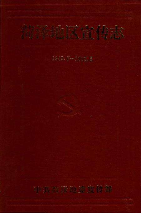 《荷泽地区宣传志 1949.8-1990.5》.pdf_山东省志缩略图
