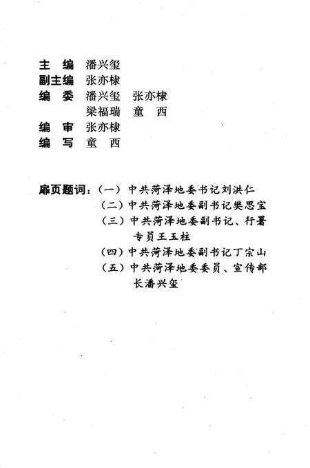 《荷泽地区宣传志 1949.8-1990.5》.pdf_山东省志预览图1
