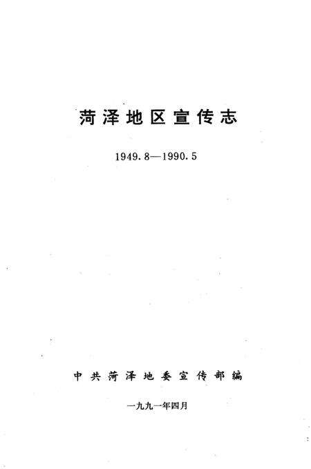《荷泽地区宣传志 1949.8-1990.5》.pdf_山东省志预览图2