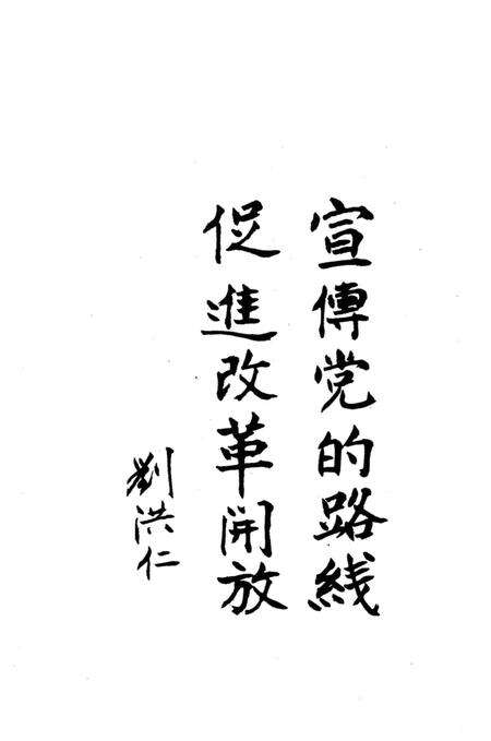 《荷泽地区宣传志 1949.8-1990.5》.pdf_山东省志预览图4