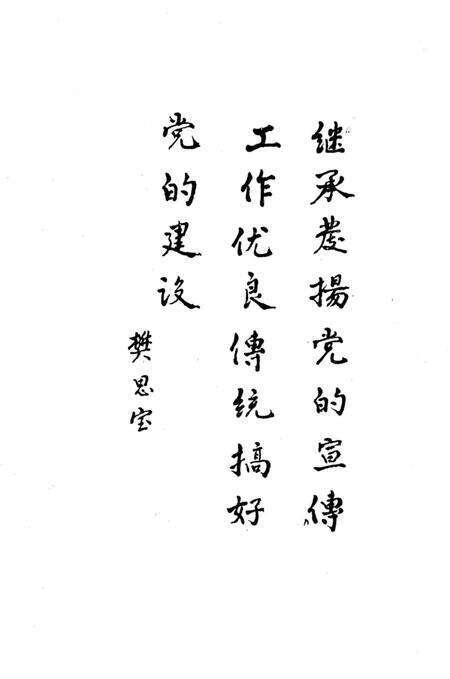 《荷泽地区宣传志 1949.8-1990.5》.pdf_山东省志预览图5