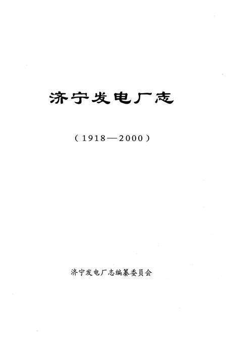 《济宁发电厂志》.pdf_山东省志预览图1