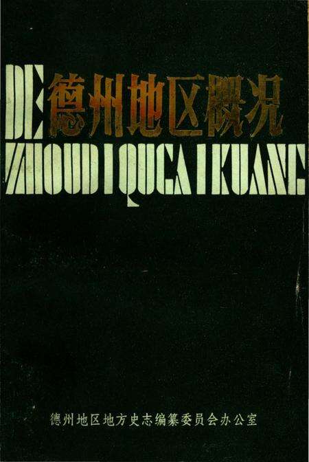 《德州地区概况》.pdf_山东省志缩略图