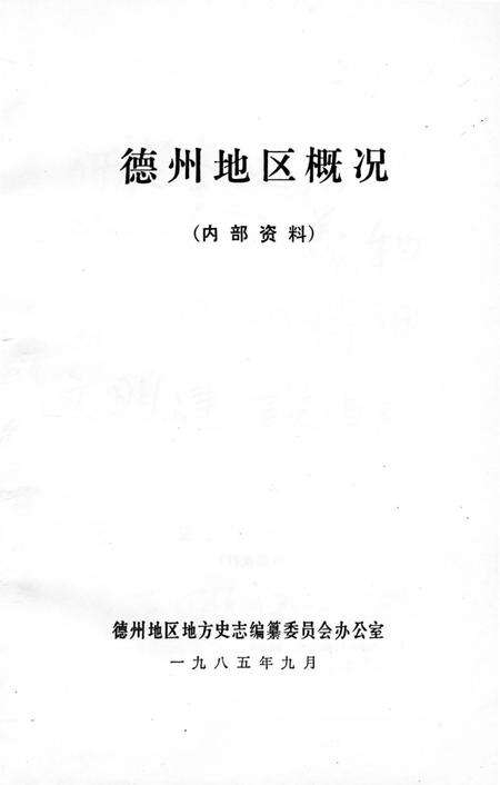 《德州地区概况》.pdf_山东省志预览图4