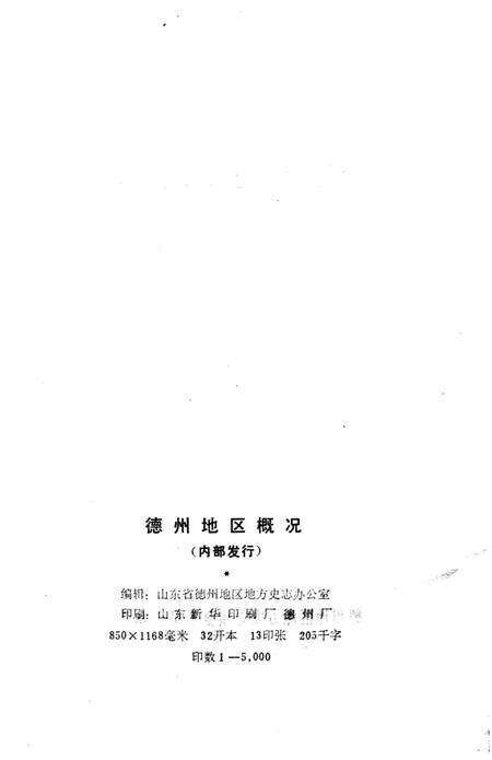 《德州地区概况》.pdf_山东省志预览图5