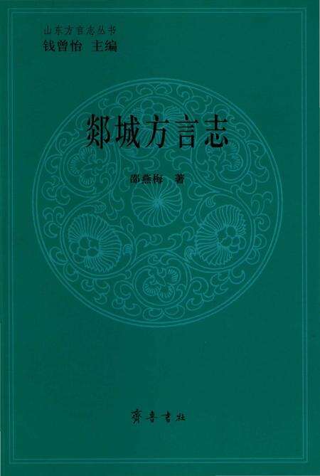 《郯城方言志》.pdf_山东省志缩略图