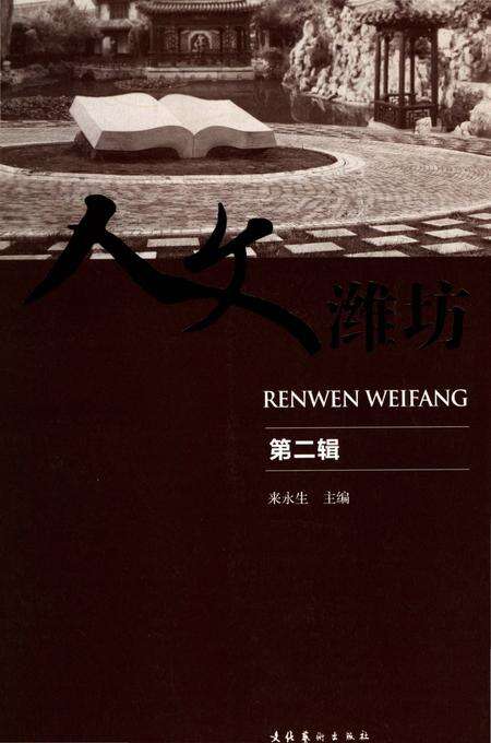 《人文潍坊 （第二辑）》.pdf_山东省志缩略图