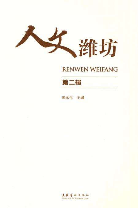 《人文潍坊 （第二辑）》.pdf_山东省志预览图2