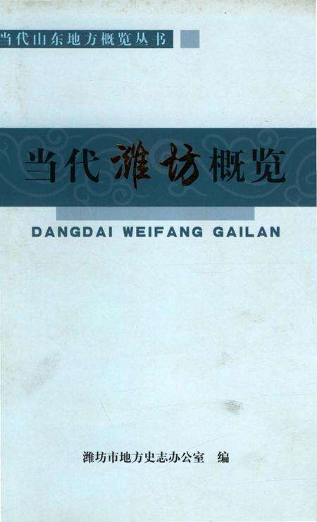 《当代潍坊概览》.pdf_山东省志缩略图