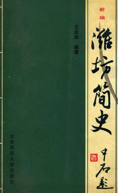 《新编潍坊简史》.pdf_山东省志缩略图