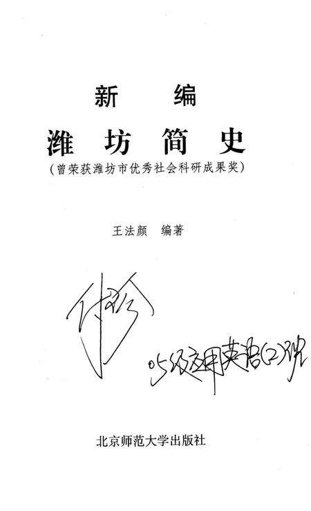 《新编潍坊简史》.pdf_山东省志预览图2