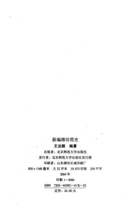 《新编潍坊简史》.pdf_山东省志预览图3