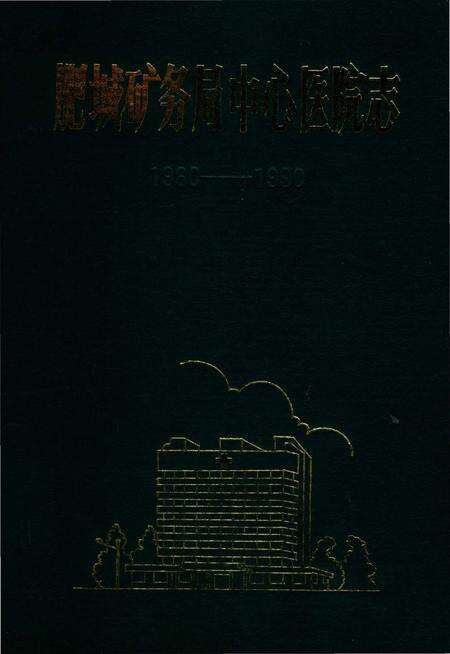 《肥城矿务局中心医院志（1960——1990）》.pdf_山东省志缩略图
