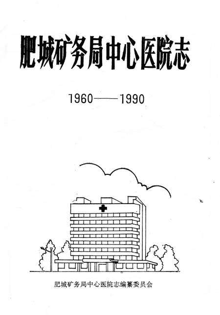 《肥城矿务局中心医院志（1960——1990）》.pdf_山东省志预览图1