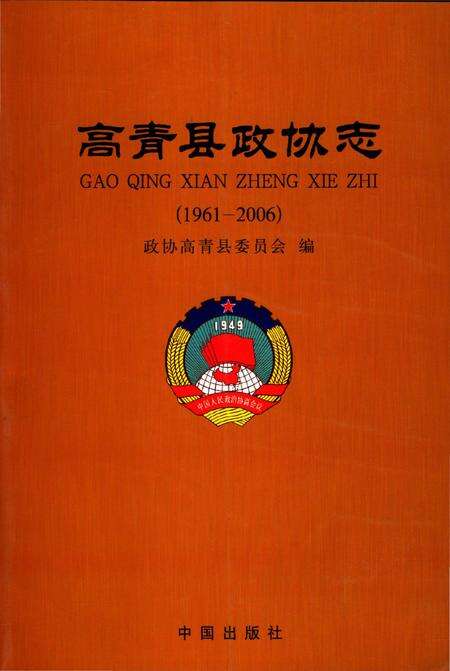 《高青县政协志（1961-2006）》.pdf_山东省志缩略图