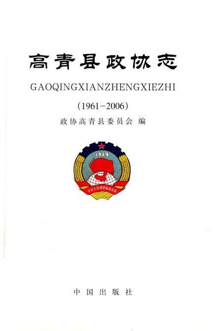 《高青县政协志（1961-2006）》.pdf_山东省志预览图1