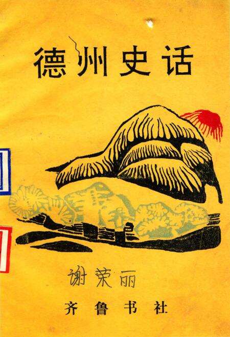 《德州史话》.pdf_山东省志缩略图