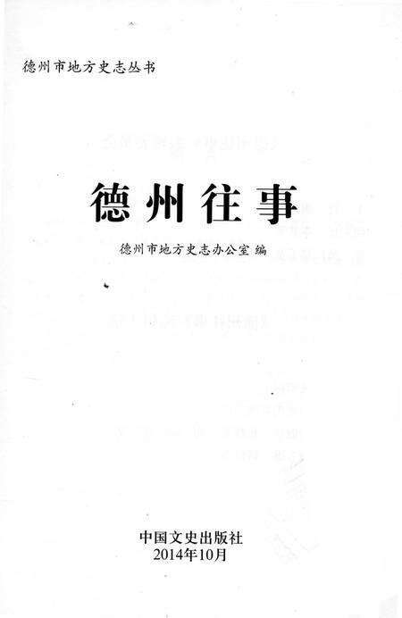 《德州市地方志丛书.德州往事》.pdf_山东省志预览图2
