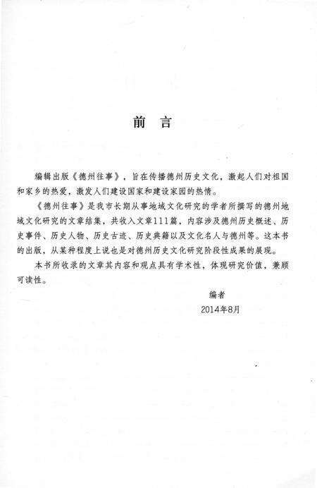 《德州市地方志丛书.德州往事》.pdf_山东省志预览图5