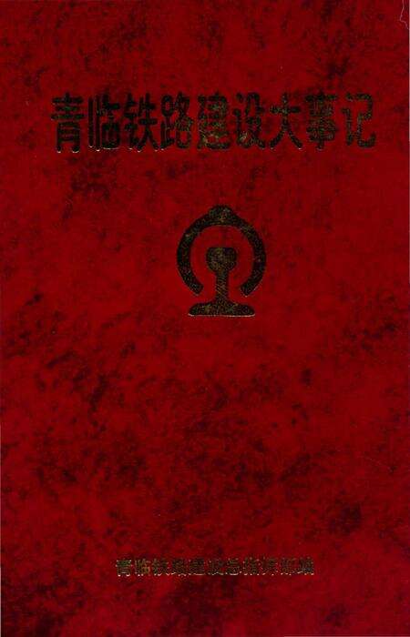 《青临铁路建设大事记》.pdf_山东省志缩略图