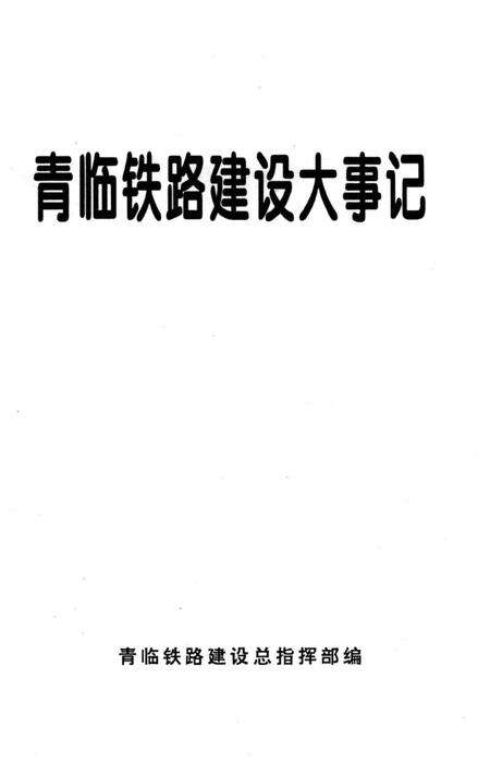 《青临铁路建设大事记》.pdf_山东省志预览图1